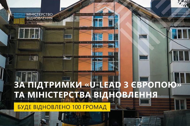 U-LEAD з Європою допоможе відновити 100 громад