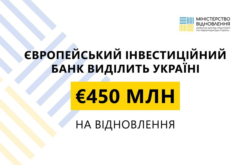 ЄіБ виділить гроші на два проєкти відновлення