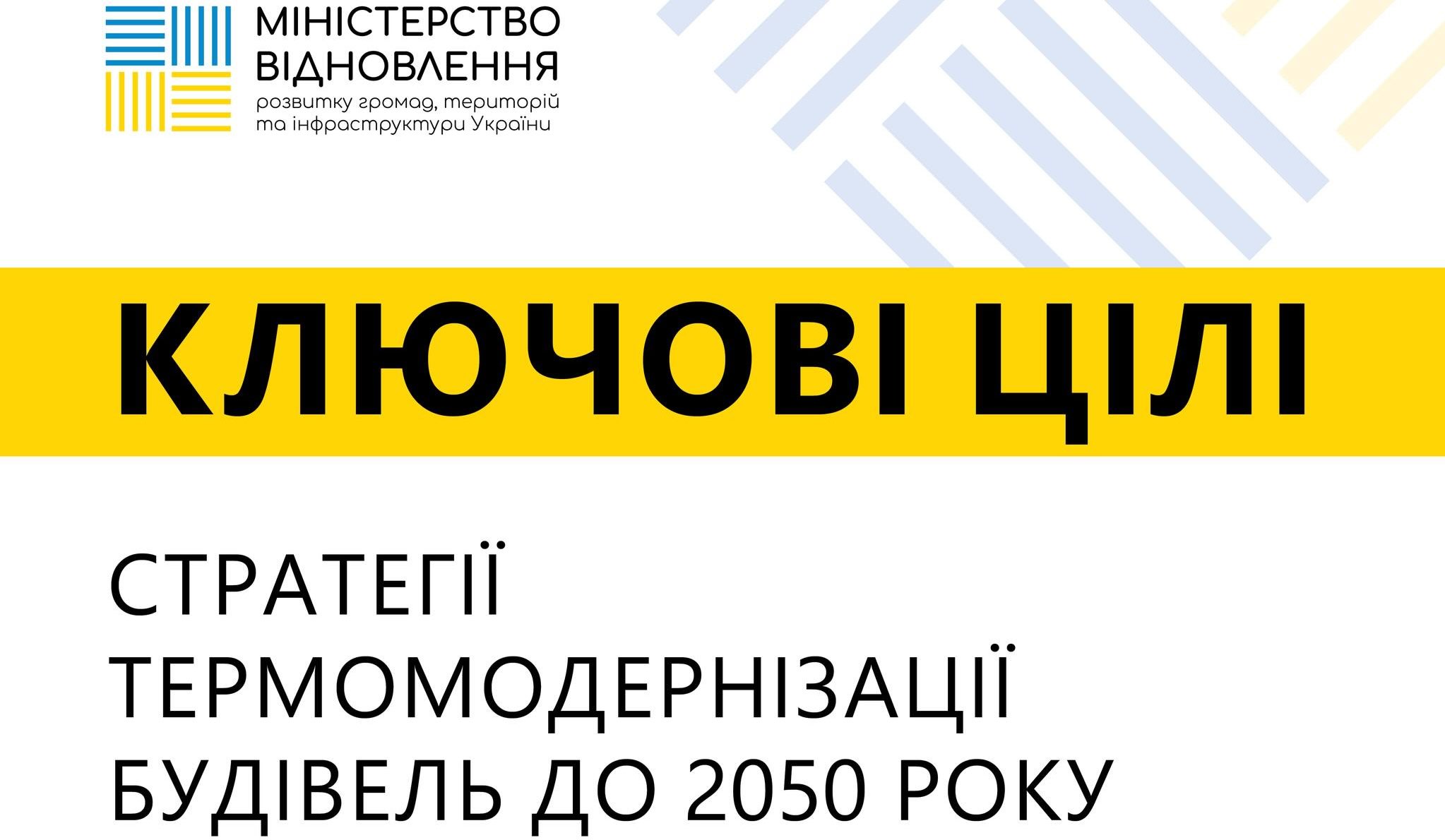 Стратегія термомодернізації будівель України до 2050 року