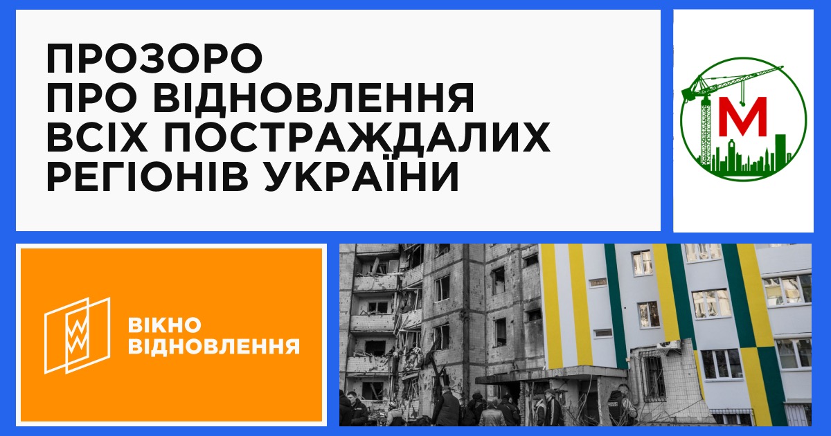 Ми стали учасниками об’єднання “Вікно Відновлення”